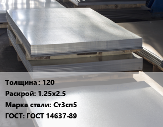 Лист горячекатаный 120 1.25х2.5 Сталь: Ст3сп5 ГОСТ: ГОСТ 14637-89 цена от 114300 ₼ / т, где купить, условия доставки в Баку и Бакинская области